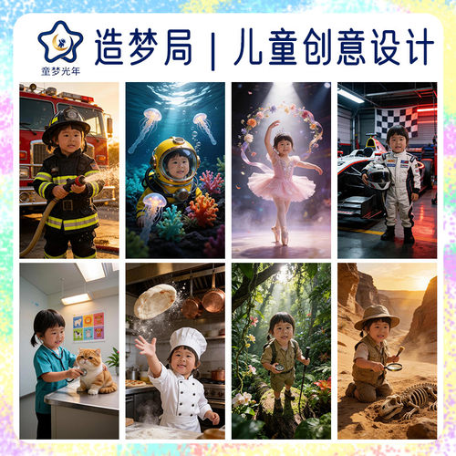 AI儿童写真摄影1职业梦想家系列P图多风格主题儿童照AI摄影精修图