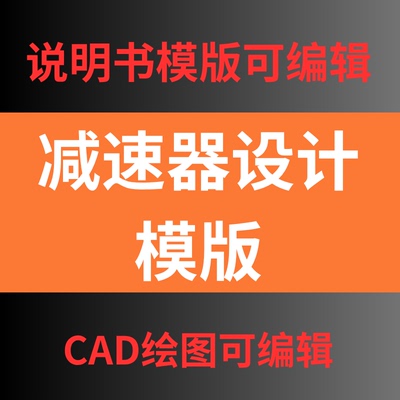 一级二级减速器设计模板CAD装配图零件图说明书圆柱直齿轮斜齿轮
