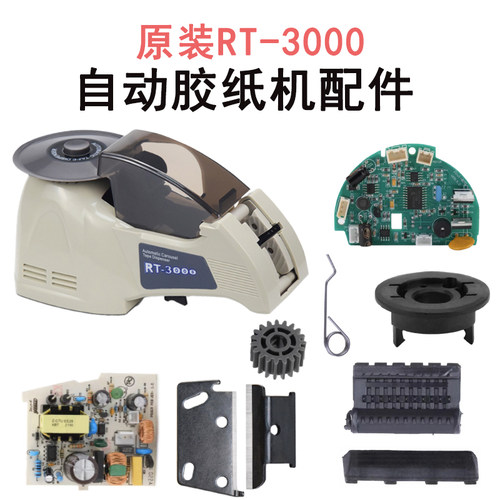RT-3000自动胶纸切割机配件