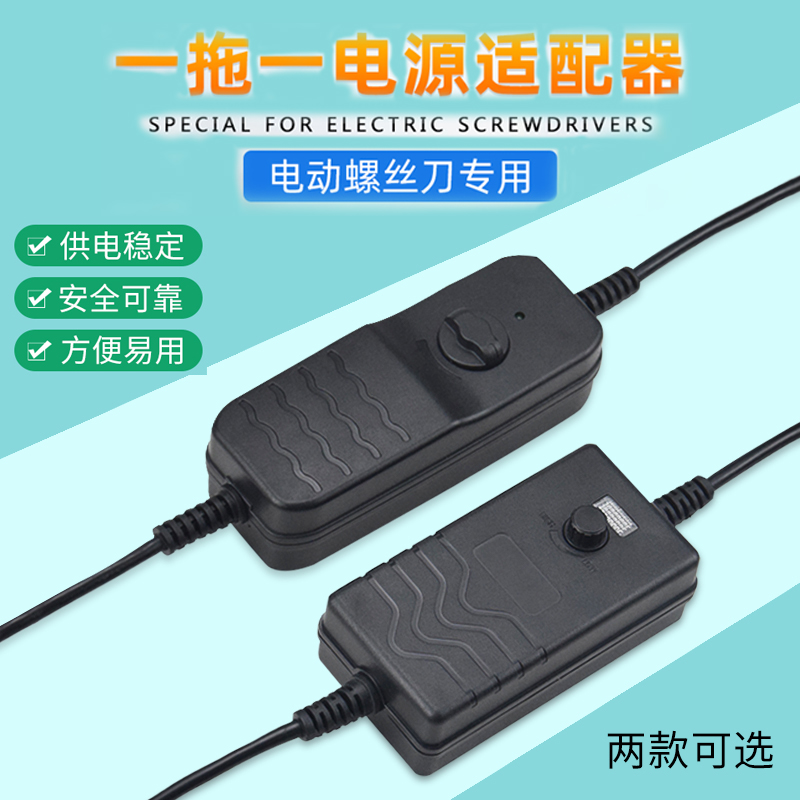 德斯一拖一电源电动螺丝刀变压器电批适配器螺丝批稳压器变速电起