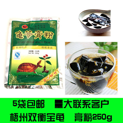 5袋包邮 梧州正宗双衡宝龟苓膏粉250g 特产甜品美食