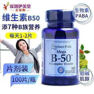 b12成人100片 美国普丽普莱维生素b50复合维生素b族片vb