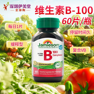 b12 Jamieson健美生维生素b100缓释片b75复合维生素b族片b2