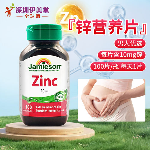 [瑕疵]Jamieson健美生锌片葡萄糖酸锌男士补锌锌营养素10mg100片