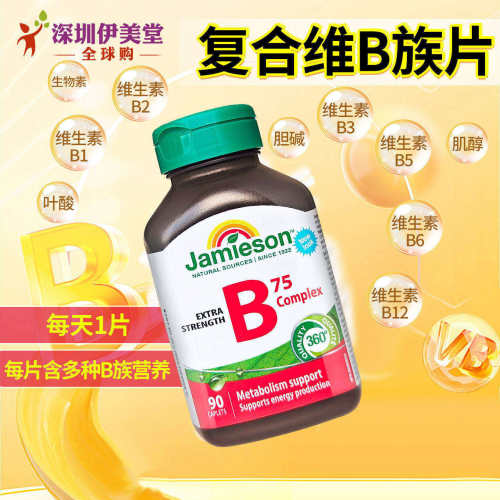 加拿大进口健美生复合维生素B75