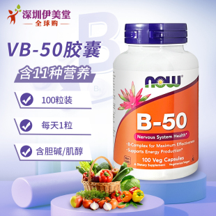 b12 美国now foods诺奥维生素b50复合维生素B族50mg100粒vb
