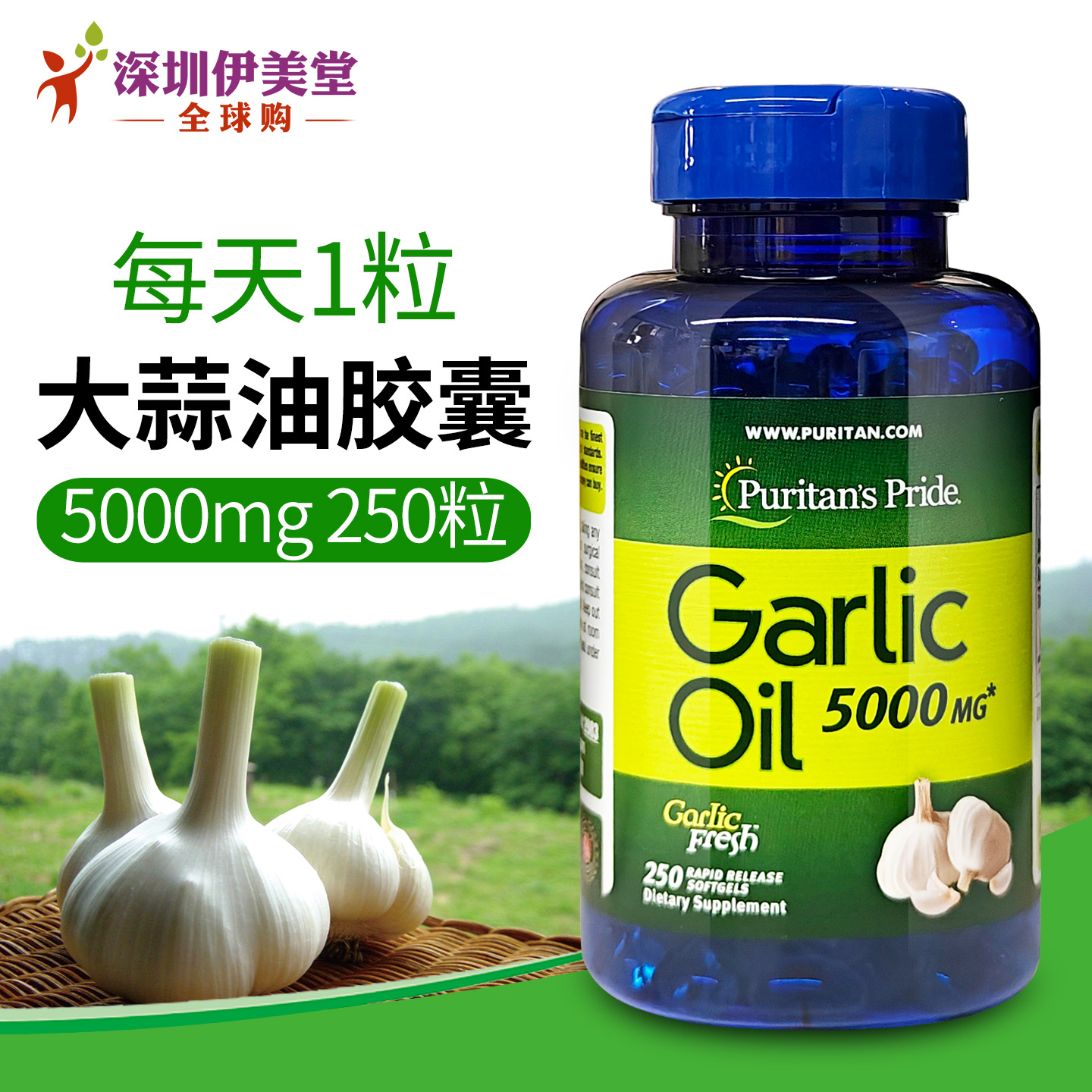 美国进口普丽普莱大蒜素大蒜油