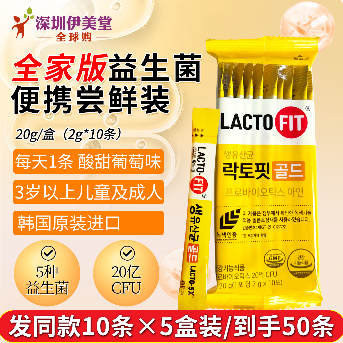 韩国益生菌家庭装50条