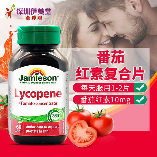 加拿大进口番茄红素100mg60片