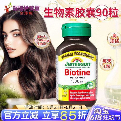 加拿大进口健美生生物素