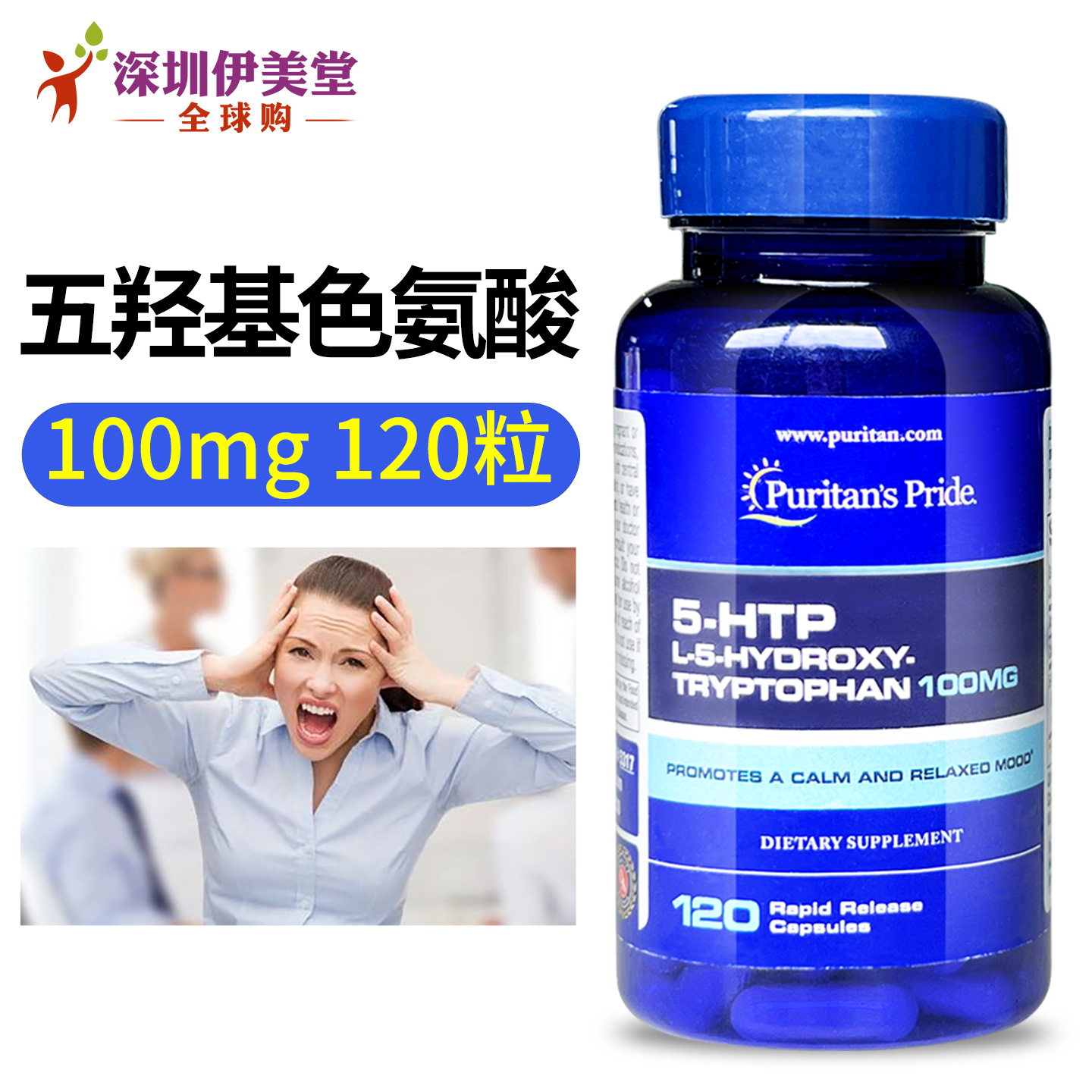 [瑕疵]普丽普莱美国进口5-htp 五羟色氨酸胶囊100mg120粒