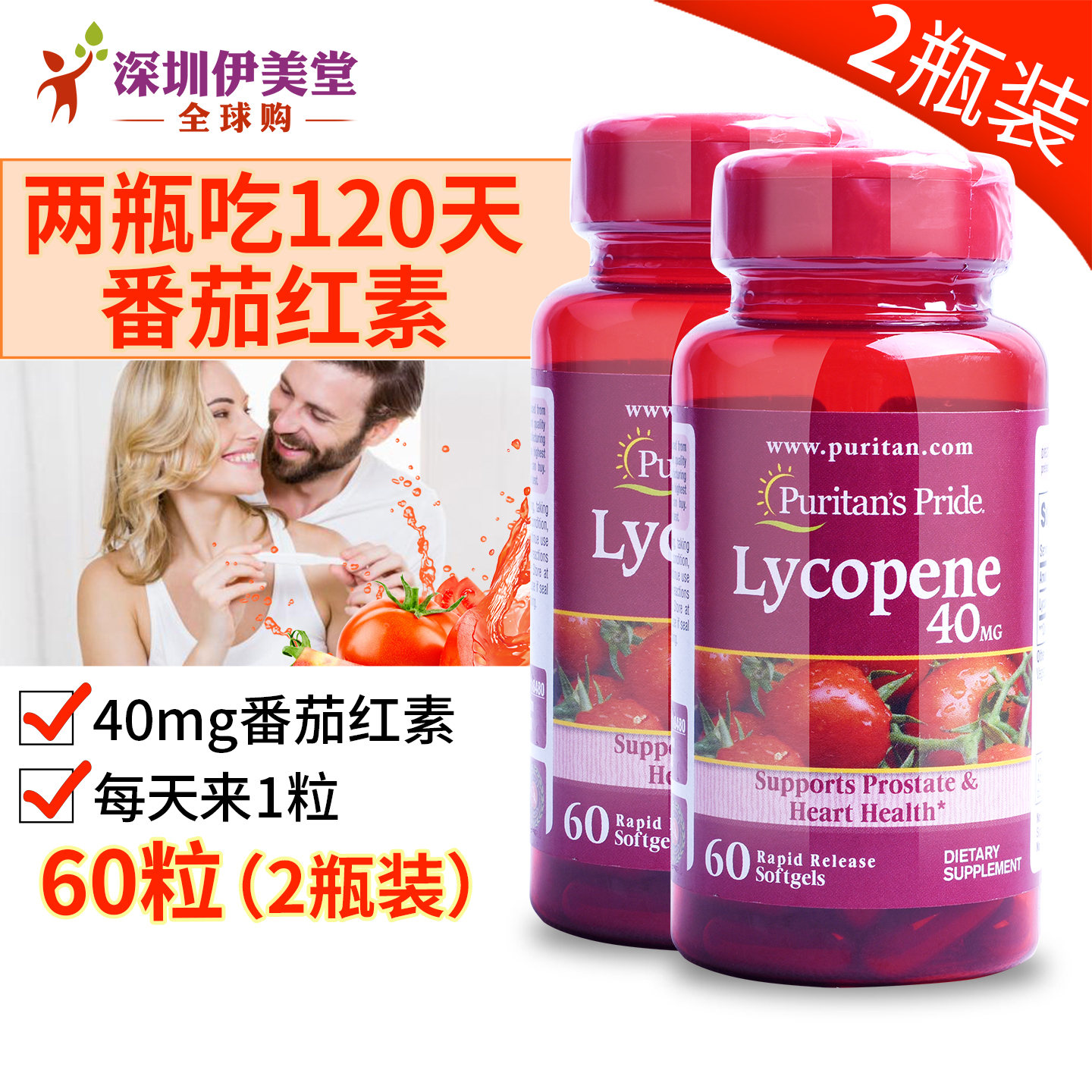 美国普丽普莱番茄红素40mg60粒