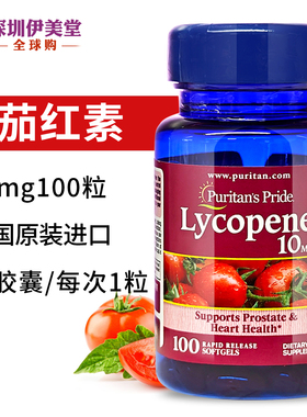 普丽普莱番茄红素软胶囊美国原装进口男性10mg100粒Puritans
