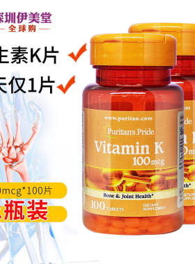 美国进口普丽普莱维生素K K1 K2 VK 100mcg100片puritan's pride
