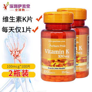 美国进口普丽普莱维生素K pride 100mcg100片puritan