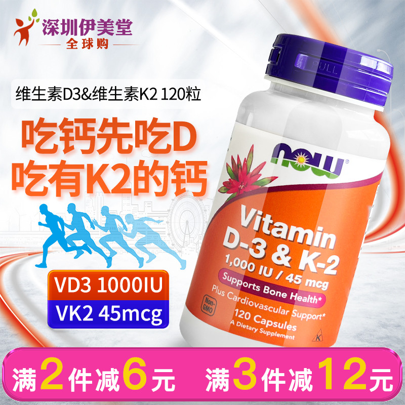 美国诺奥now foods维生素d3k2胶囊120粒 vd3钙吸收钙骨质
