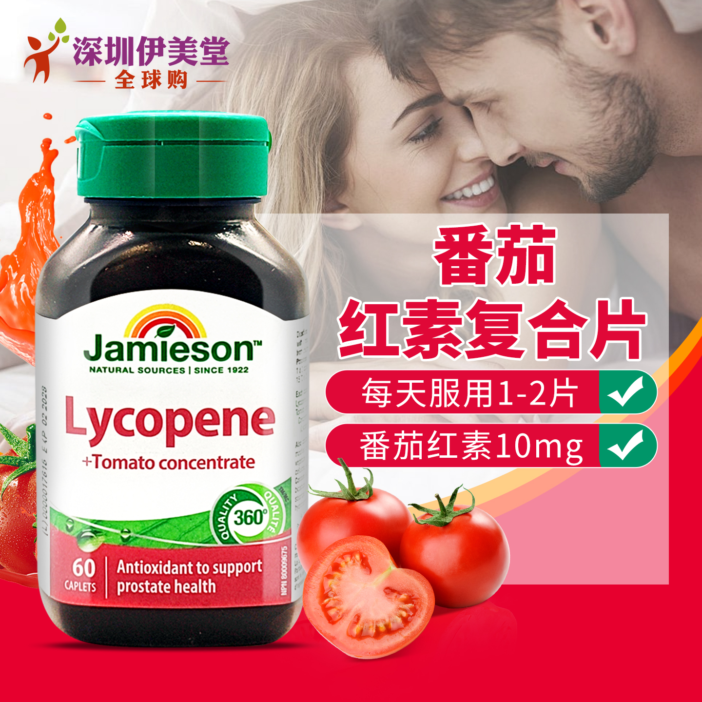 加拿大进口番茄红素100mg60片