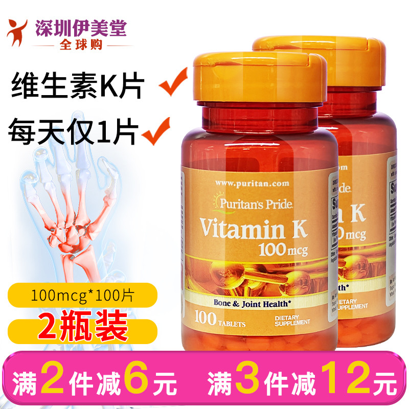 美国进口普丽普莱维生素K K1 K2 VK 100mcg100片puritan's pride