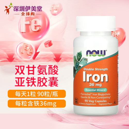 美国进口双甘氨酸亚铁36mg90粒