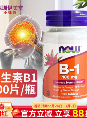 美国进口now foods诺奥维生素b1硫胺素100mg100粒VB1