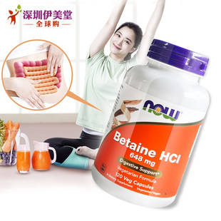 美国进口诺奥now foods甜菜碱盐酸盐含胃蛋白酶120粒消化酶