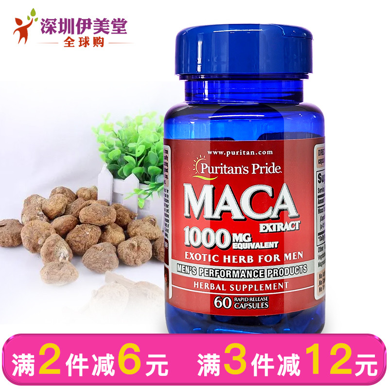 普丽普莱玛卡胶囊 美国进口玛咖 maca 黑玛卡1000mg60粒puritan