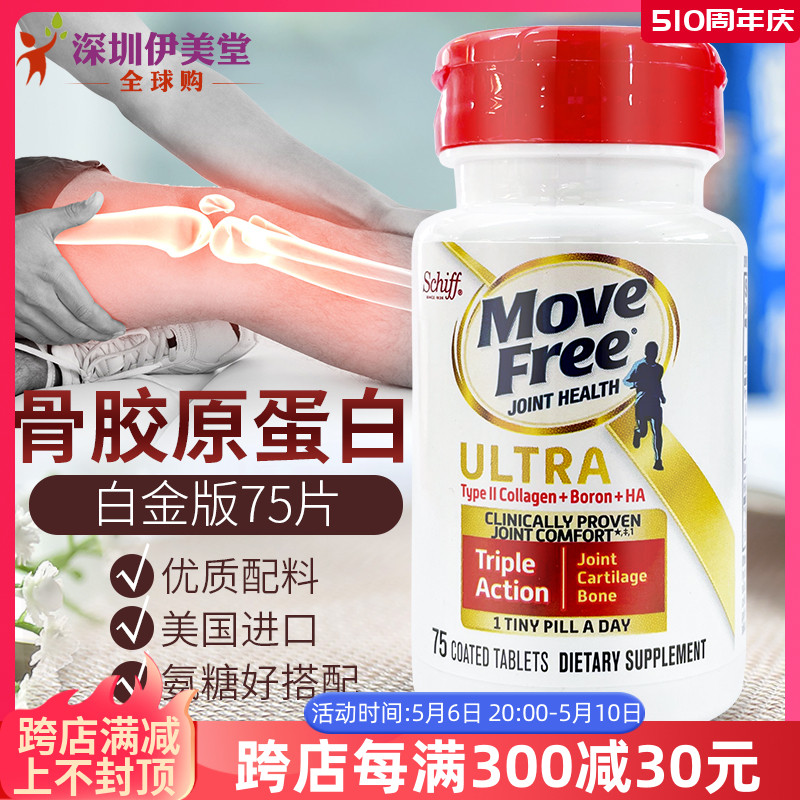 美国进口Schiff Move Free Ultra骨胶原 维骨力胶原蛋白75粒白瓶 保健食品/膳食营养补充食品 骨胶原蛋白 原图主图