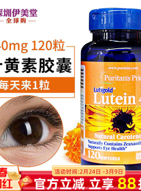 普丽普莱叶黄素软胶囊40mg120 lutein 学生族手机族 美国原装进口