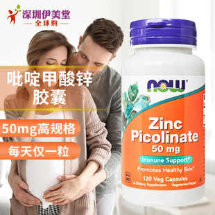 美国now foods诺奥吡啶甲酸锌胶囊50mg120粒锌片成人锌男性女性