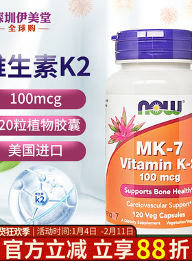 美国Now Foods诺奥维生素K2 MK7胶囊100mcg120粒骨密度 钙吸收