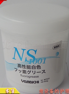 原装正品日本山一化学 NS1001 顶针氟素脂白油 高温润滑油脂 500G