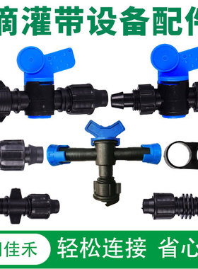 16软带旁通阀滴管开关贴片滴灌带接头农用水带软主管锁母阀门皮垫