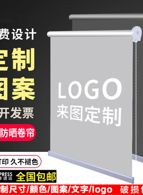 定制卷帘窗帘遮光遮阳办公室银行logo广告印字图案工程升降手拉帘