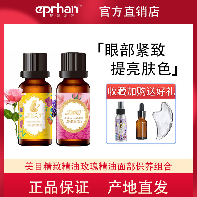 伊帕尔汗面部精油眼部玫瑰精油组合去眼尾纹面部提拉紧致保湿护肤