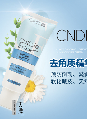 美国CND去角质精华素Cuticle Eraser滋润指缘防倒刺15/51ML