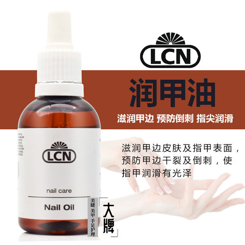 指甲护理保养指甲缘油德国LCN