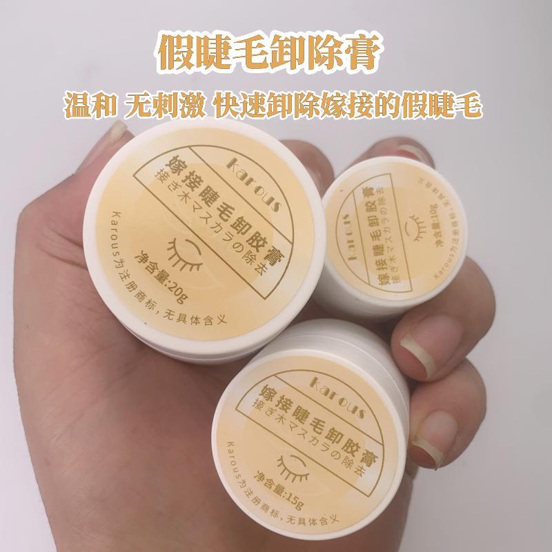 karous睫毛卸除膏啫喱嫁接种植美睫眼睫毛脱胶剂快速卸除不刺激