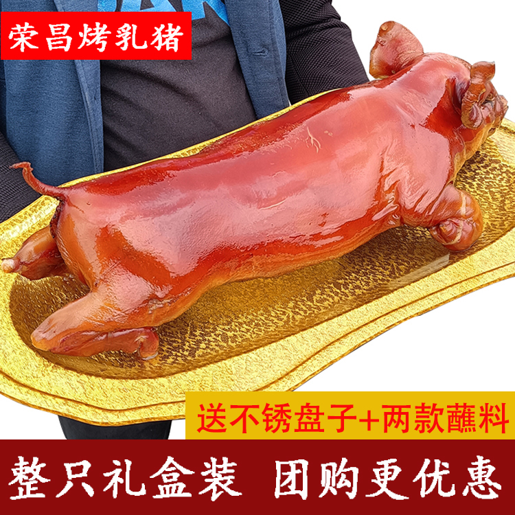 脆皮烤乳猪整只广式烤猪全猪香猪荣昌美食特产春节送礼年货大礼盒