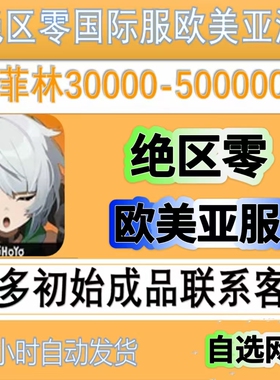 绝区零国际服欧服美服亚服成品号初始号【自选网】自抽菲林45000