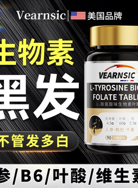 Vearnsic生物素维生素H乌黑发非防1脱生h发白发根转黑b6b7乌丝素