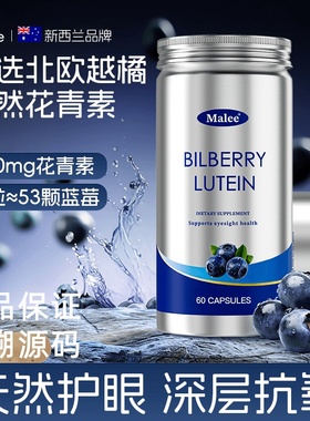 Malee叶黄素护眼胶囊北欧野生越橘花青素儿童成人正品溯源可查