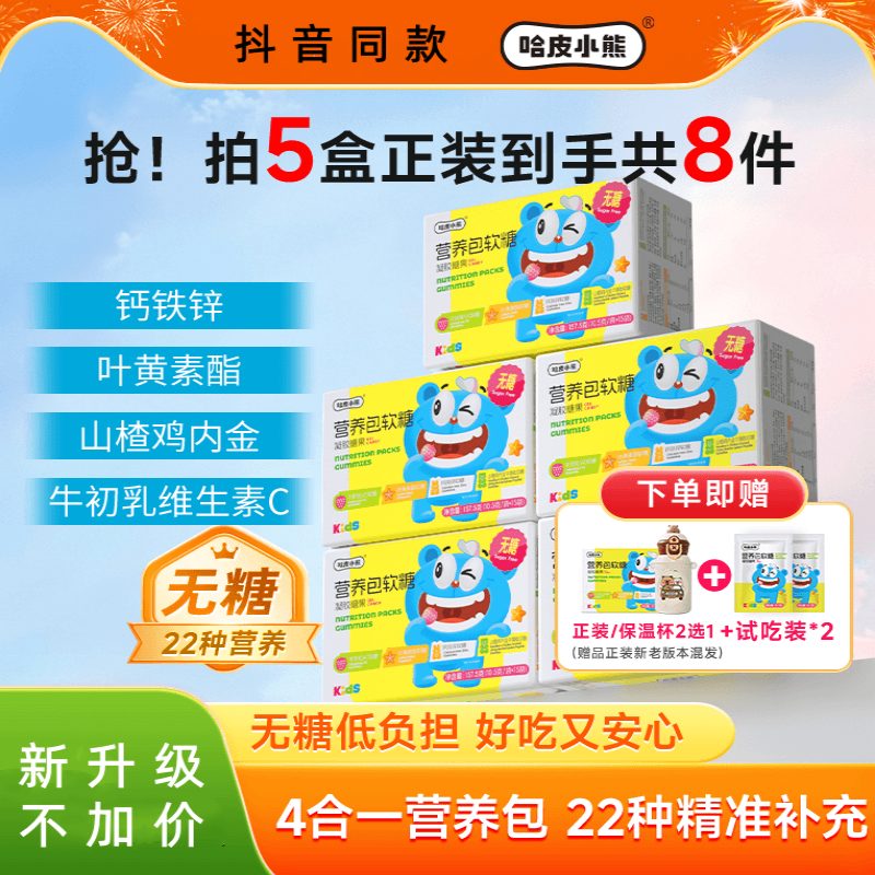 哈皮小熊营养包软糖儿童叶黄素钙铁锌鸡内金维生素C软糖抖音同款
