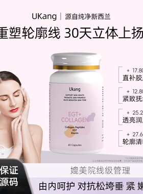 ukang麦角硫因胶原蛋白小分子肽嘭弹水光肌活力胶原蛋白肽胶囊