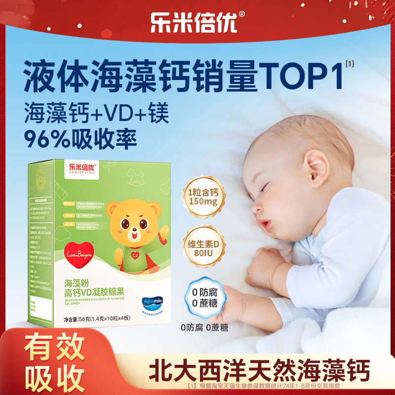 乐米倍优宝宝海藻液体钙VD维生素
