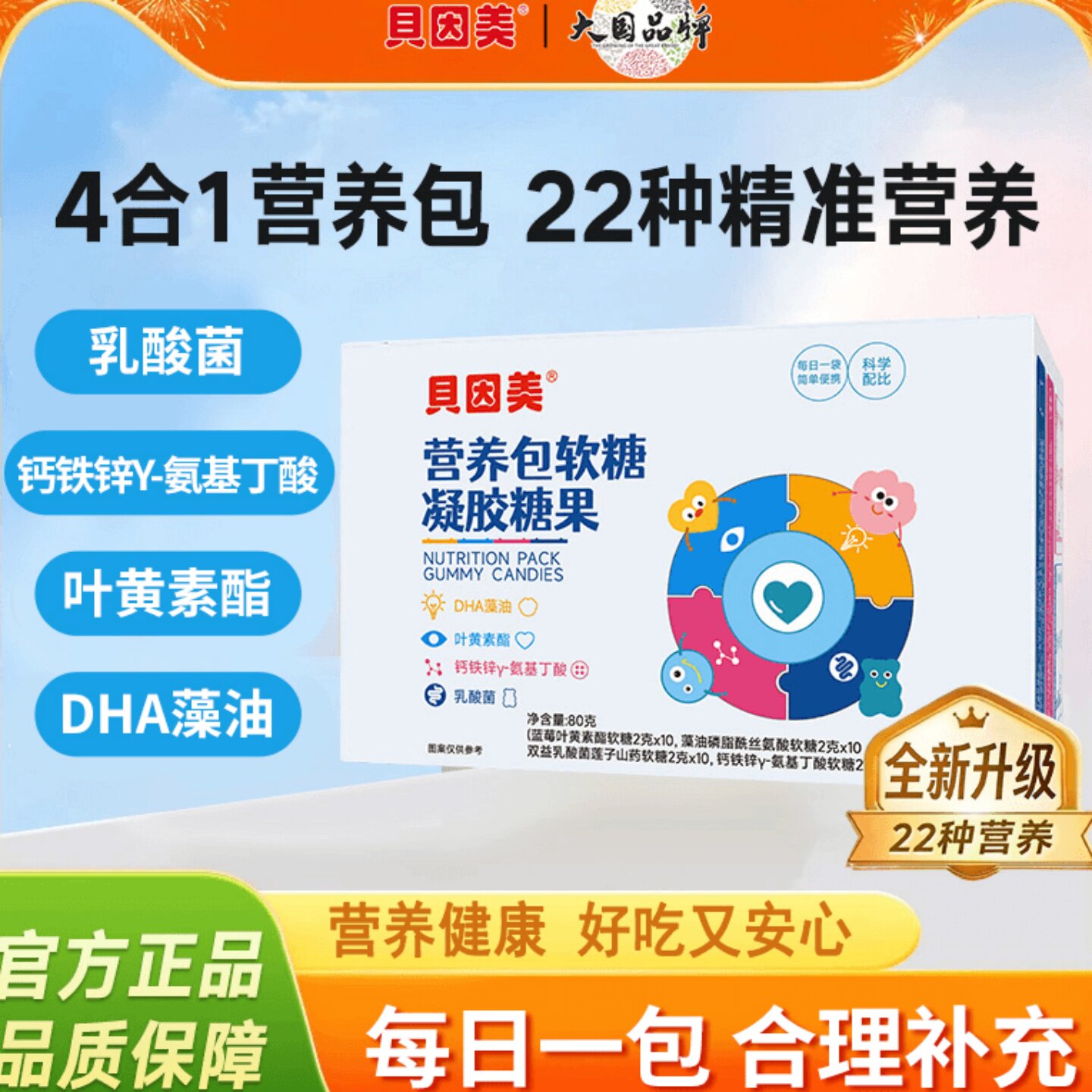贝因美营养包软糖DHA钙铁锌叶黄素乳酸菌儿童营养4合一助力成长