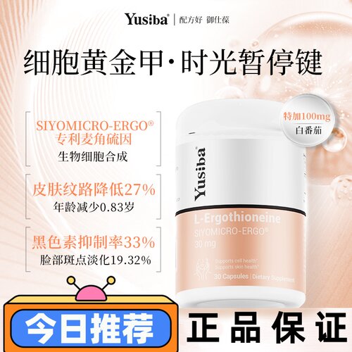 Yusiba御仕葆麦角硫因白番茄PQQ