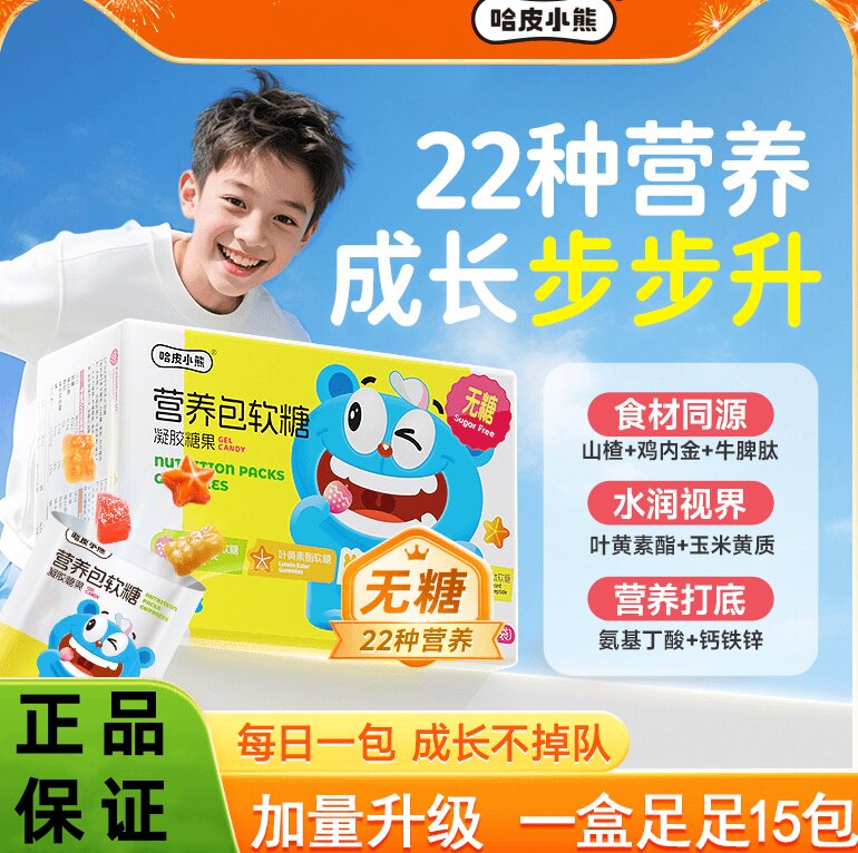哈皮小熊营养包软糖儿童叶黄素
