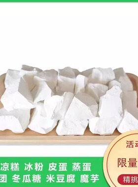 可食用生石灰块石灰粉槐花粉家用家庭专用食品级变蛋冰粉无添加