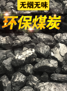 无烟煤碳家用取暖室内块碳煤块烤碳火煤焦炭块熔铝钢铸造打铁煤炭