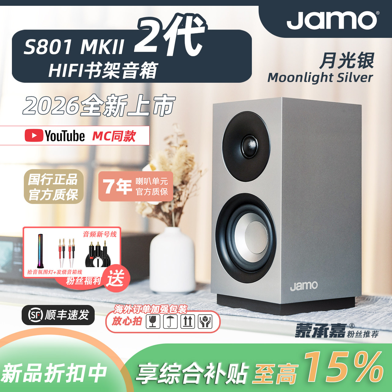 【MC Audio蒙承音频】JAMO/尊宝 S801 HIFI书架音箱无源桌面音箱